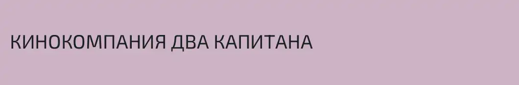 КИНОКОМПАНИЯ ДВА КАПИТАНА